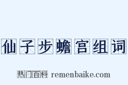 仙子步蟾宫组词是什么意思的图片